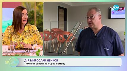 Д-р Мирослав Ненков - как да окажем първа помощ при нужда - „На кафе“ (01.07.2024)