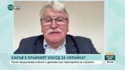 Микола Ярмолюк: Украйна преживява ужас всяка нощ – но няма да се предадем