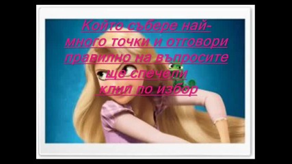 Rapunzel Конкурс