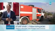 Пожарът край Стефан Караджово е локализиран