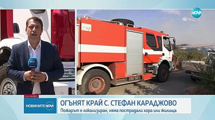 Пожарът край Стефан Караджово е локализиран