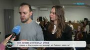 Яна Кузова и Николай Стоев: Заедно в доброто чрез музиката | На кафе | 19 мар. 2026