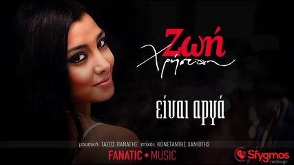 Zoi Xristou - Einai Arga _new Song