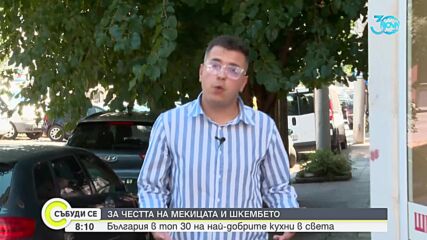 За честта на мекицата и шкембето: България е в топ 30 на най-добрите кухни в света