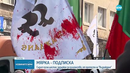 Съдът oпредели мярката на шестия задържан след протеста на „Възраждане”