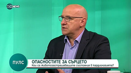 ОПАСНОСТИТЕ ЗА СЪРЦЕТО: Застрашаващите състояния в кардиологията