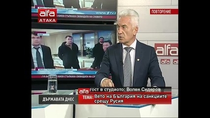 Държавата днес- Волен Сидеров- Вето на България на санкциите срещу Русия. Тв Alfa- Атака 20.03.2014г