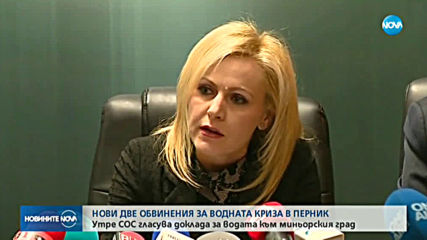 Нови две обвинения за водната криза в Перник
