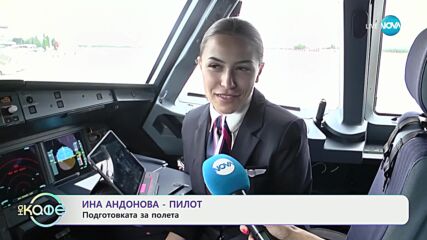 Ина Андоновa - пилот: Как се е запалила по професията? - „На кафе” (04.03.2024)