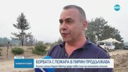 Продължава гасенето на пожарите в страната