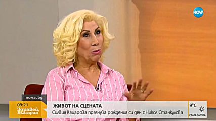 "Денят на…": Силвия Кацарова празнува рожден ден с Никол Станкулова