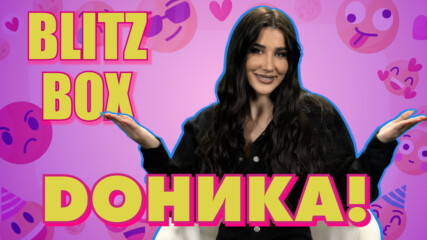 BLITZBox с Доника: "Аз не съм романтична личност!"