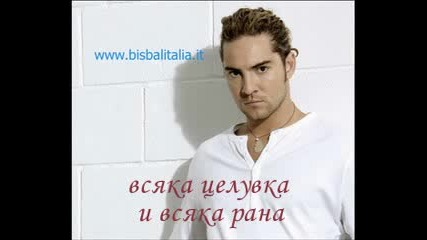 David Bisbal - Fuiste Mia - Превод