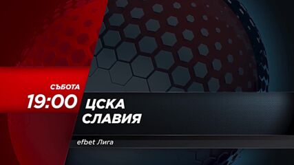 ЦСКА - Славия на 17 август, събота от 19.00 ч. по DIEMA SPORT