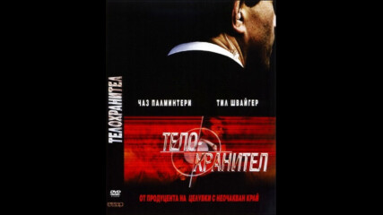 Телохранител (синхронен екип, дублаж на студио Медия линк по Fox Crime, 2015 г.) (запис)