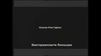 Боен клуб -2- История на насилието - Викторианските боксьори