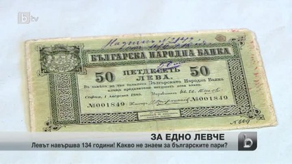 Българският лев празнува "рожден ден"