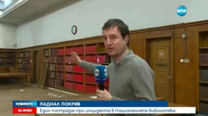 Падна част от тавана на Националната библиотека, има пострадал