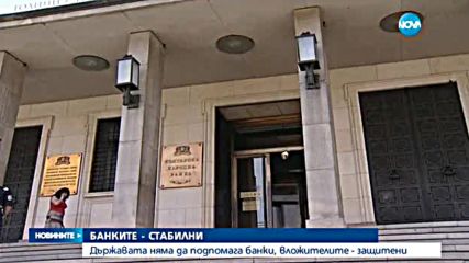 Димитър Радев: Банковата система на страната е стабилна