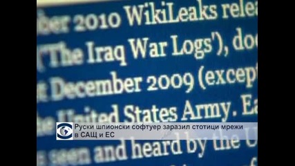 Руски шпионски софтуер заразил стотици мрежи в САЩ и ЕС
