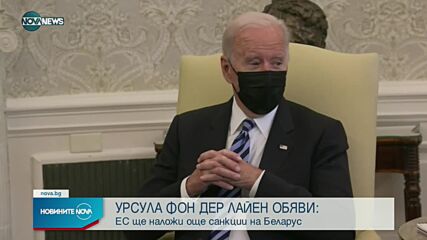 Урсула фон дер Лайен: ЕС разширява санкциите срещу Беларус