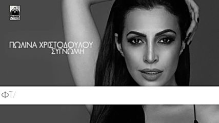 Премиера Polina Christodoulou - Signomi _ Official Lyric Video Hq