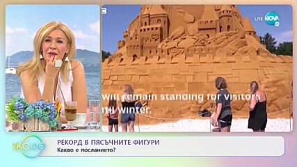 Рекорд в пясъчни фигури - Какво е посланието? - „На кафе” (09.07.2021)