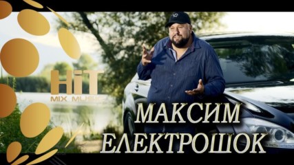 МАКСИМ - ЕЛЕКТРОШОК (Official Video, 2019)