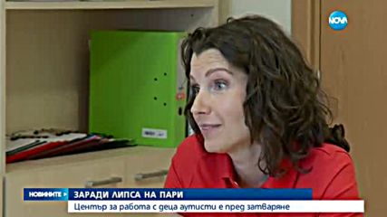 Център за деца аутисти - пред затваряне