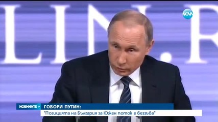 Пресконференцията на Путин - груб език и остри атаки срещу Турция