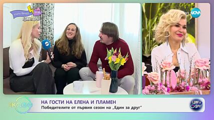 На гости на Елена и Пламен победителите от първия сезон на „Един за друг" - „На кафе” (14.02.2024)