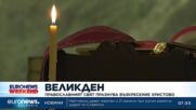 Великден е! Христос Воскресе!