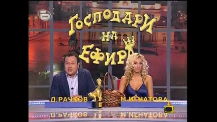 Господари на ефира 21:09:2009 Част 1