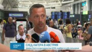 ЦСКА се завърна от лагера в Австрия, Христо Янев призна за още нови попълнения