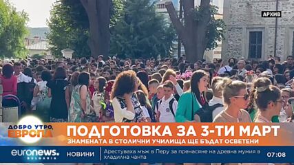 Знамената в столични училища ще бъдат осветени по повод 3 март