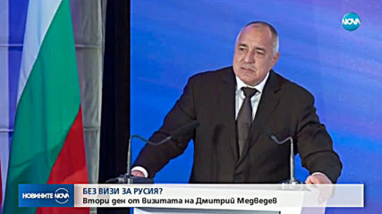 Русия обмисля варианти за облекчаване на визовия режим (ОБЗОР)