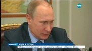 Кремъл: Путин е здрав