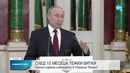 ЗА ПРЪВ ПЪТ: Путин нарече конфликта в Украйна „война”
