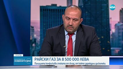 Комисар Дарин Костов: Иззетият райски газ в София е най-голямото количество, залавяно някога