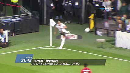 Челси - Фулъм на 30 юли, неделя от 21.45 ч. по DIEMA SPORT 2