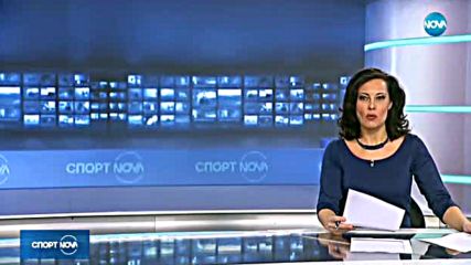 Спортни новини (28.11.2017 - късна)