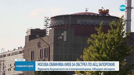 Москва обвини Киев за обстрел с дронове по АЕЦ "Запорожие"