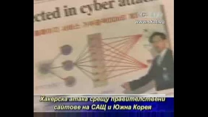 Хакерска атака срещу правителствени сайтове на Сащ и Южна Корея [тв Скат 9.07.09г.]