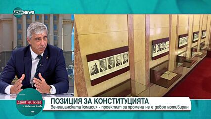 Ивайло Дерменджиев: Не чух становище в подкрепа на исканите промени в Конституцията
