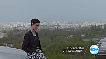 Откраднат живот - утре вечер по Нова (02.06.2016)