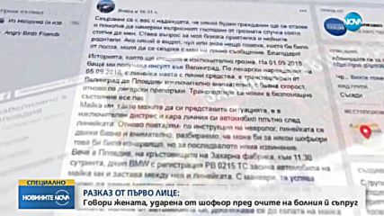 РАЗКАЗ ОТ ПЪРВО ЛИЦЕ: Говори жената, ударена от шофьор