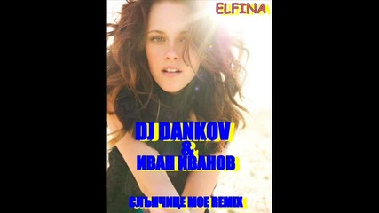 Dj Dankov & Иван Иванов=слънчице Мое Remix Seji Sejda Elfina