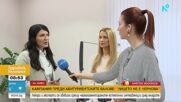 "Лицето не е чернова": Започва кампания срещу нерегламентираните естетични интервенции сред младите