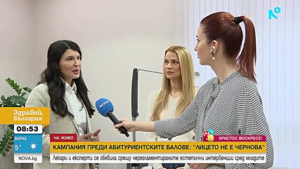 "Лицето не е чернова": Започва кампания срещу нерегламентираните естетични интервенции сред младите