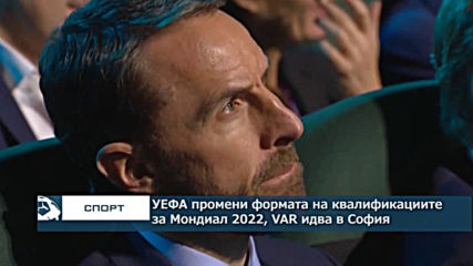 УЕФА промени формата на баражите за Мондиал 2022, VAR идва в София